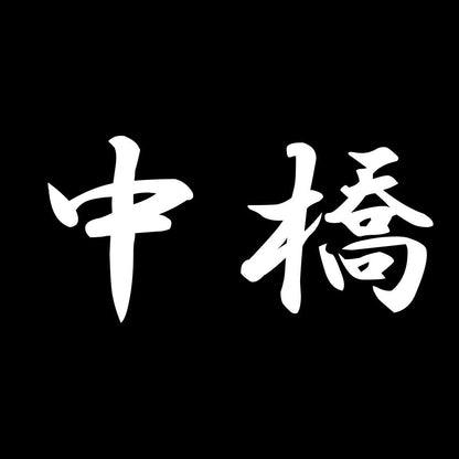 中橋 7