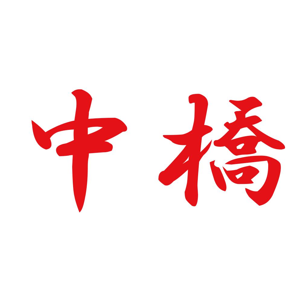 中橋 8