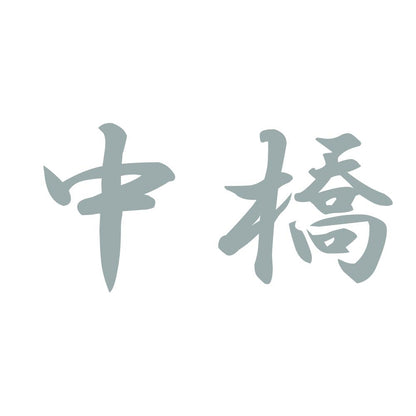 中橋 10
