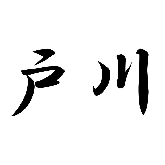 戸川
