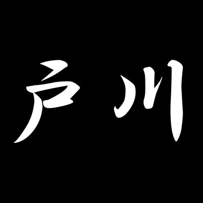 戸川 7
