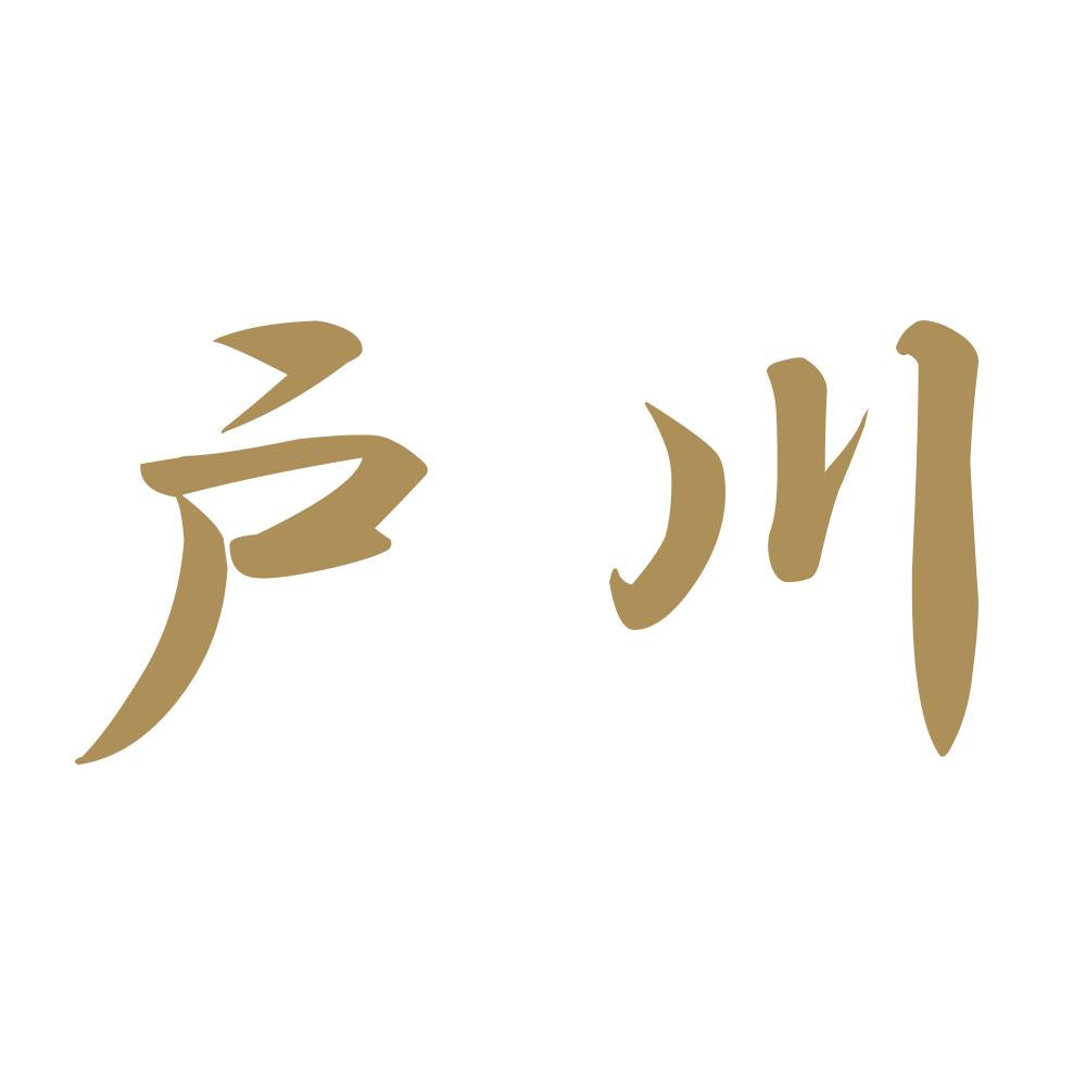 戸川 9