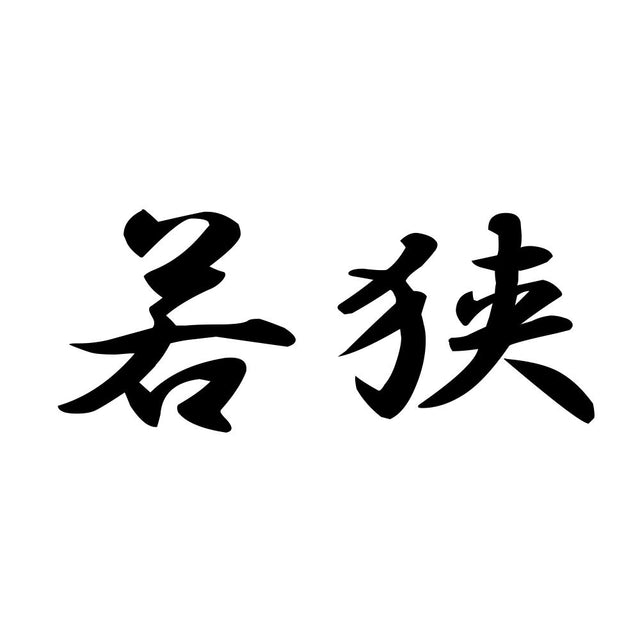若狭
