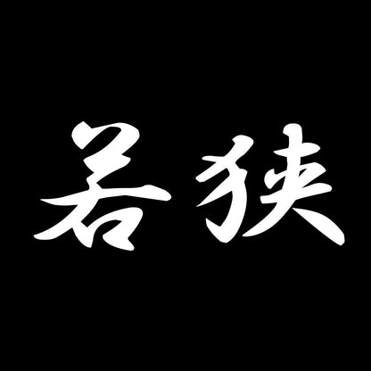 若狭 7