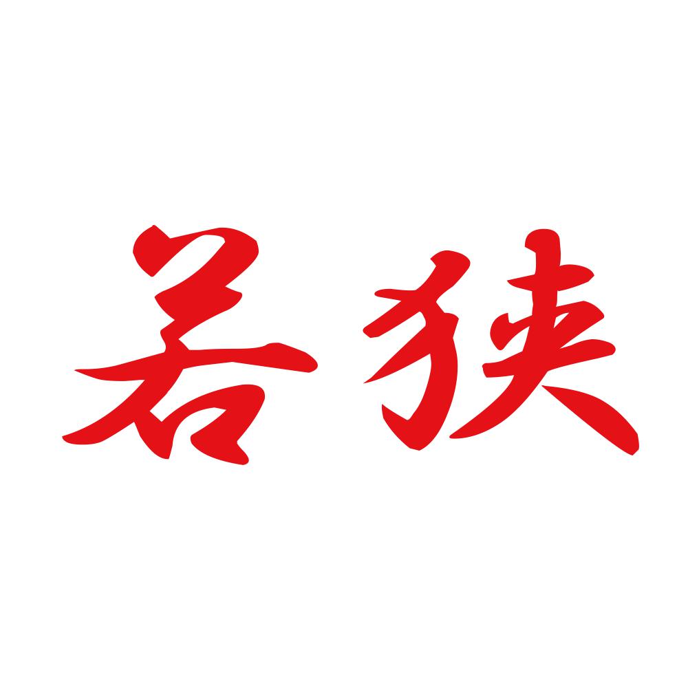 若狭 8