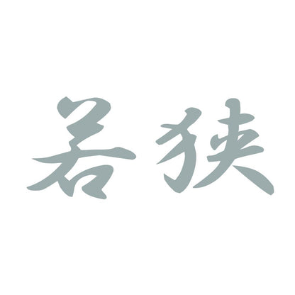 若狭 10