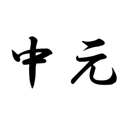 中元