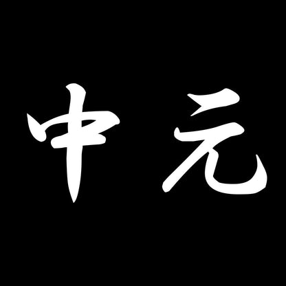 中元 7