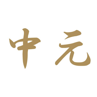中元 9