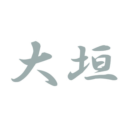 大垣 10