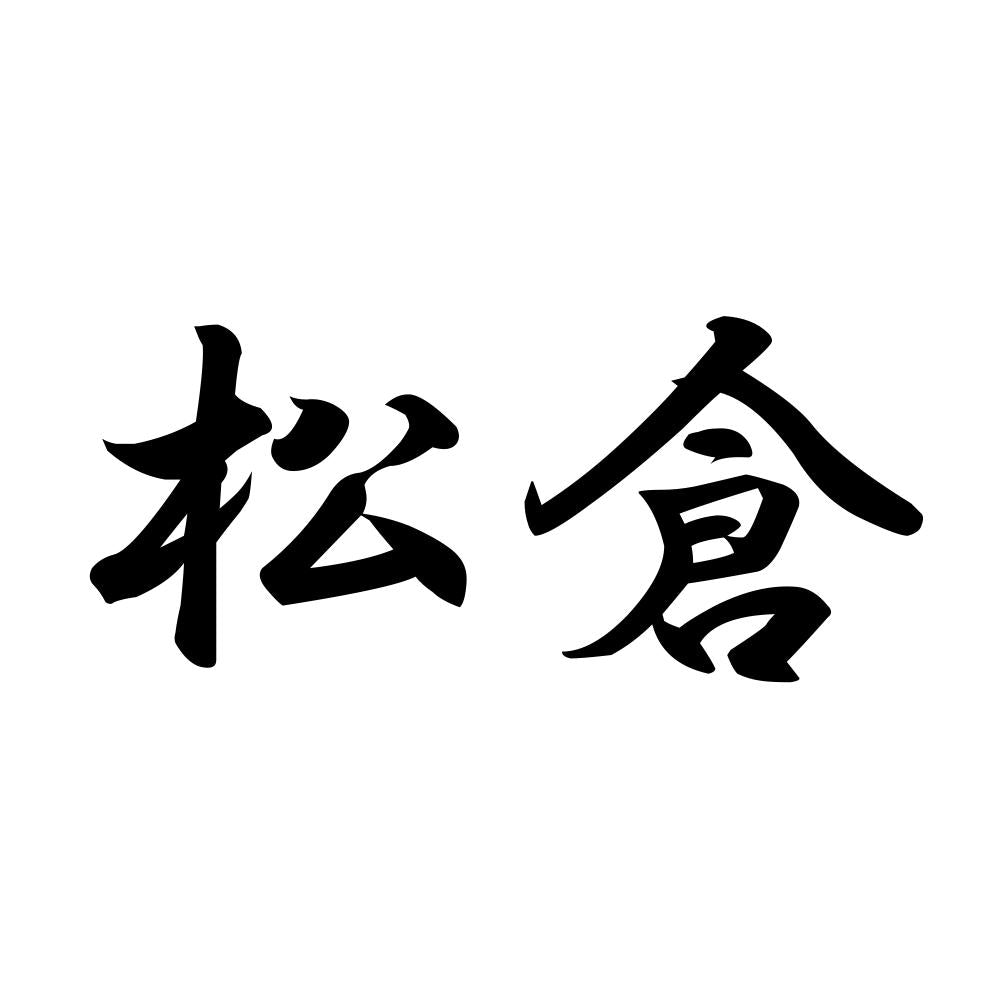 松倉