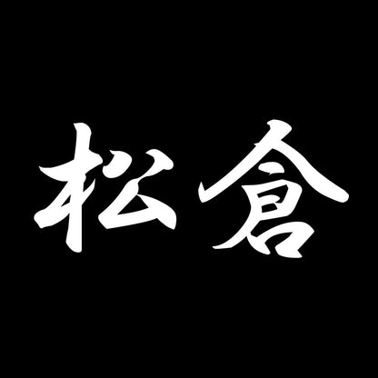 松倉 7