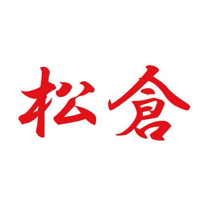 松倉 8