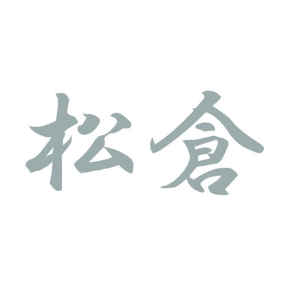 松倉 10