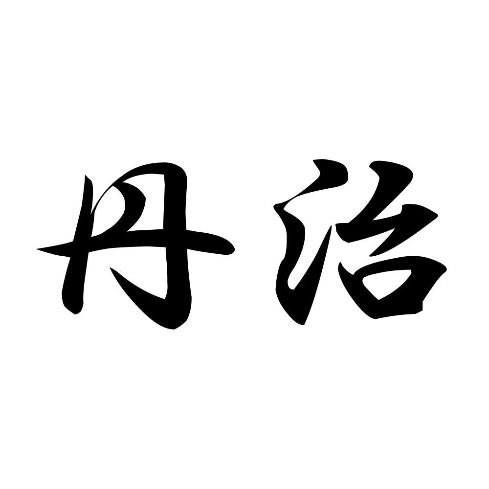 丹治