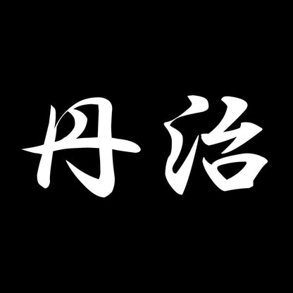 丹治 7