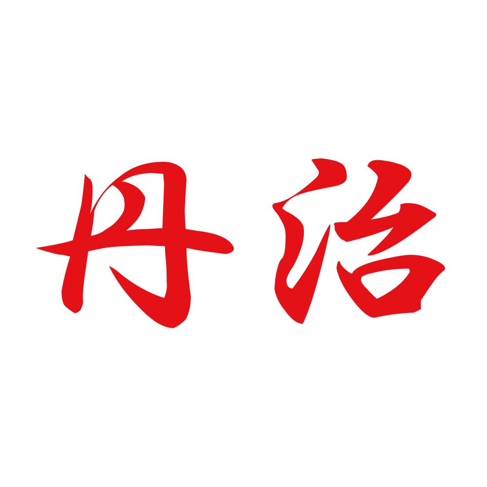 丹治 8