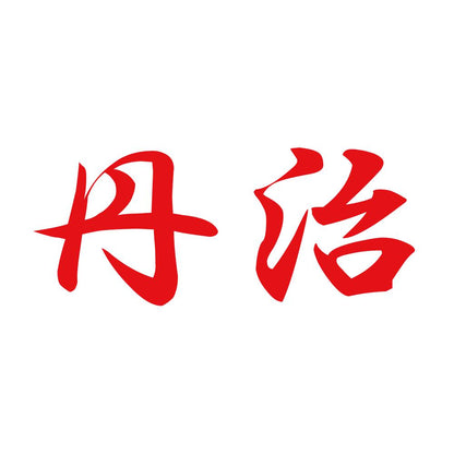 丹治 8