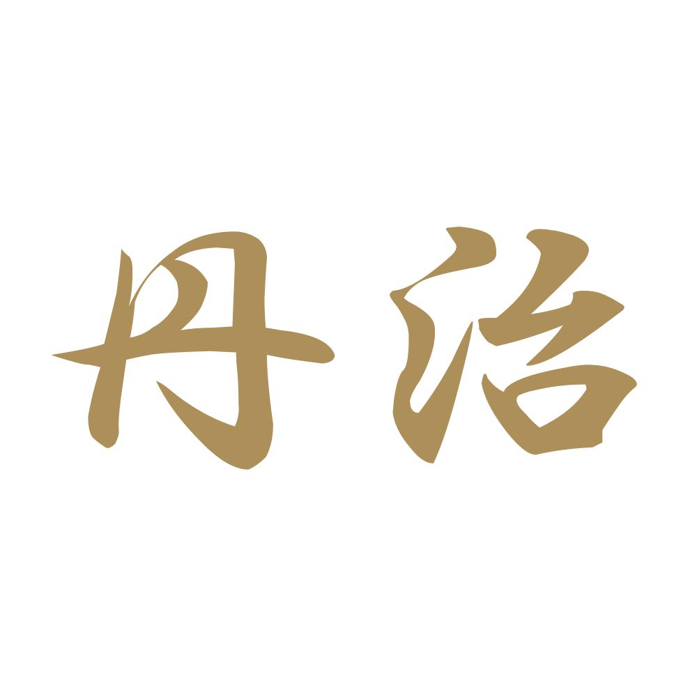 丹治 9