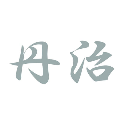丹治 10