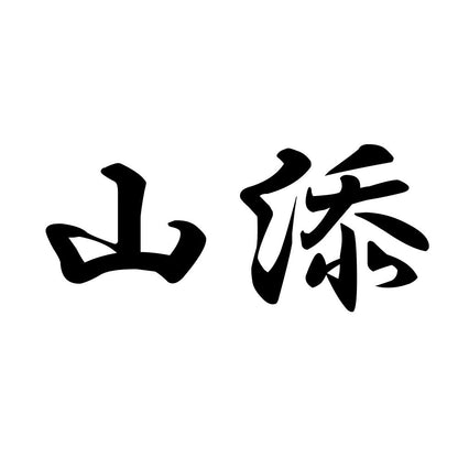 山添