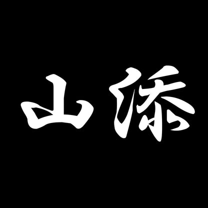 山添 7
