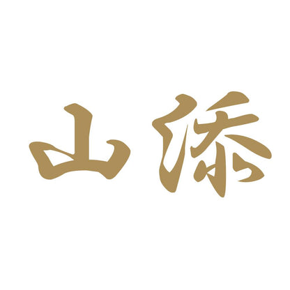 山添 9