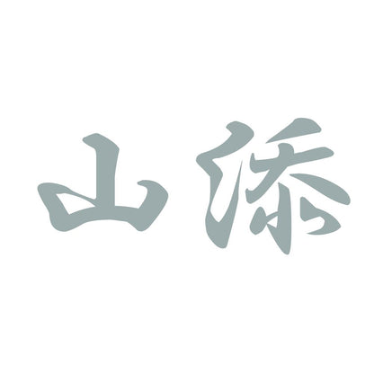 山添 10