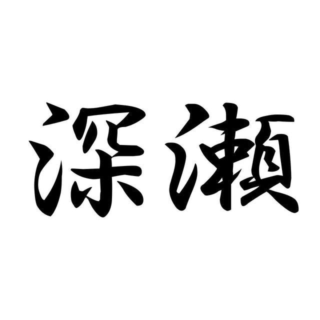 深瀬