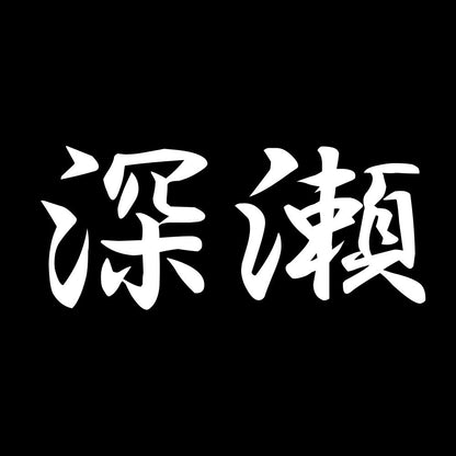 深瀬 7
