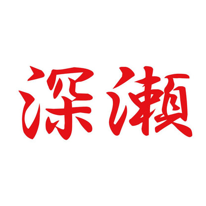 深瀬 8