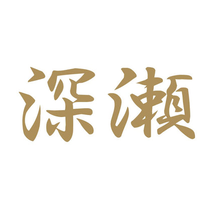 深瀬 9