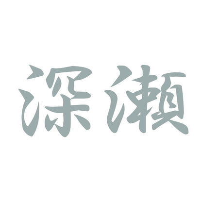 深瀬 10