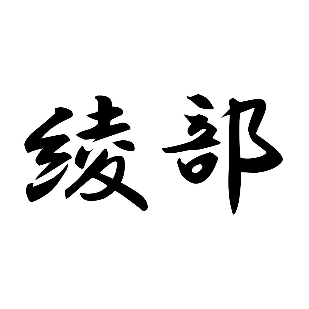 綾部
