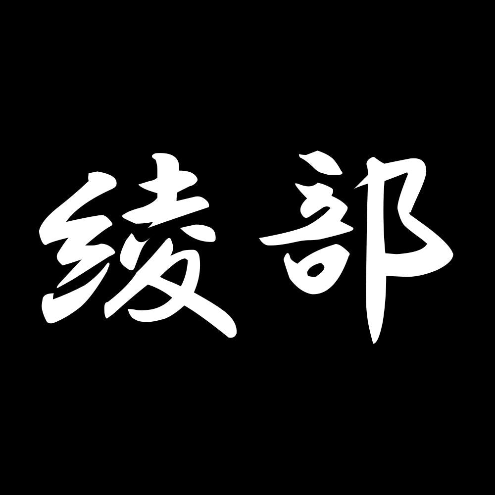 綾部 7