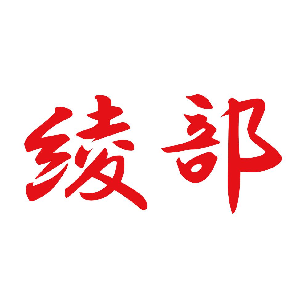 綾部 8