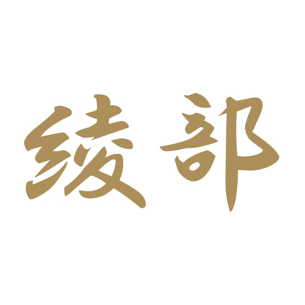 綾部 9