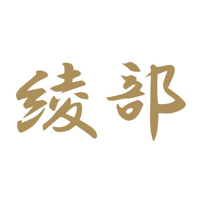 綾部 9