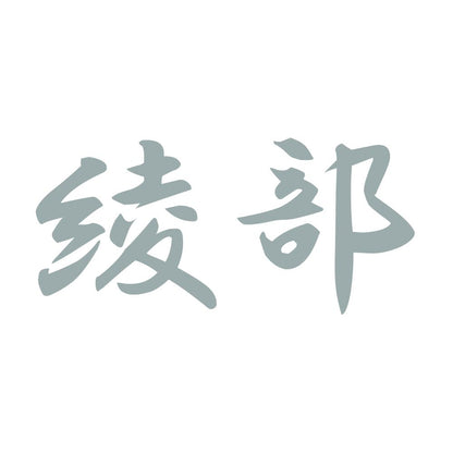綾部 10
