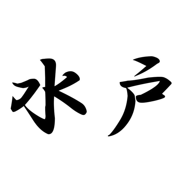 水戸