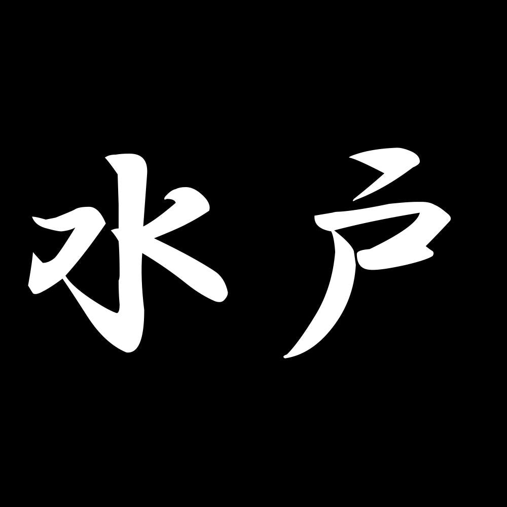 水戸 7