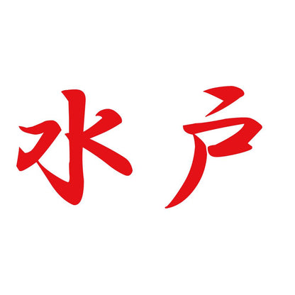 水戸 8