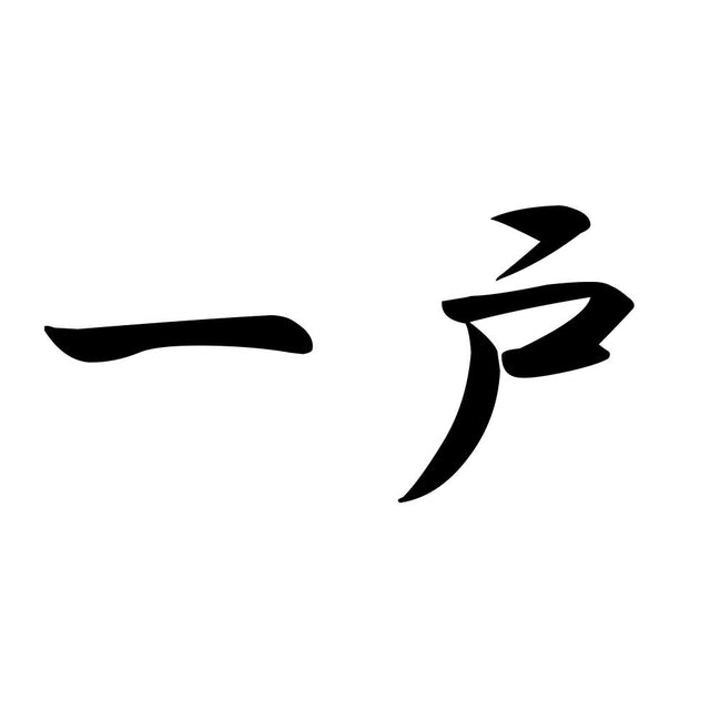 一戸