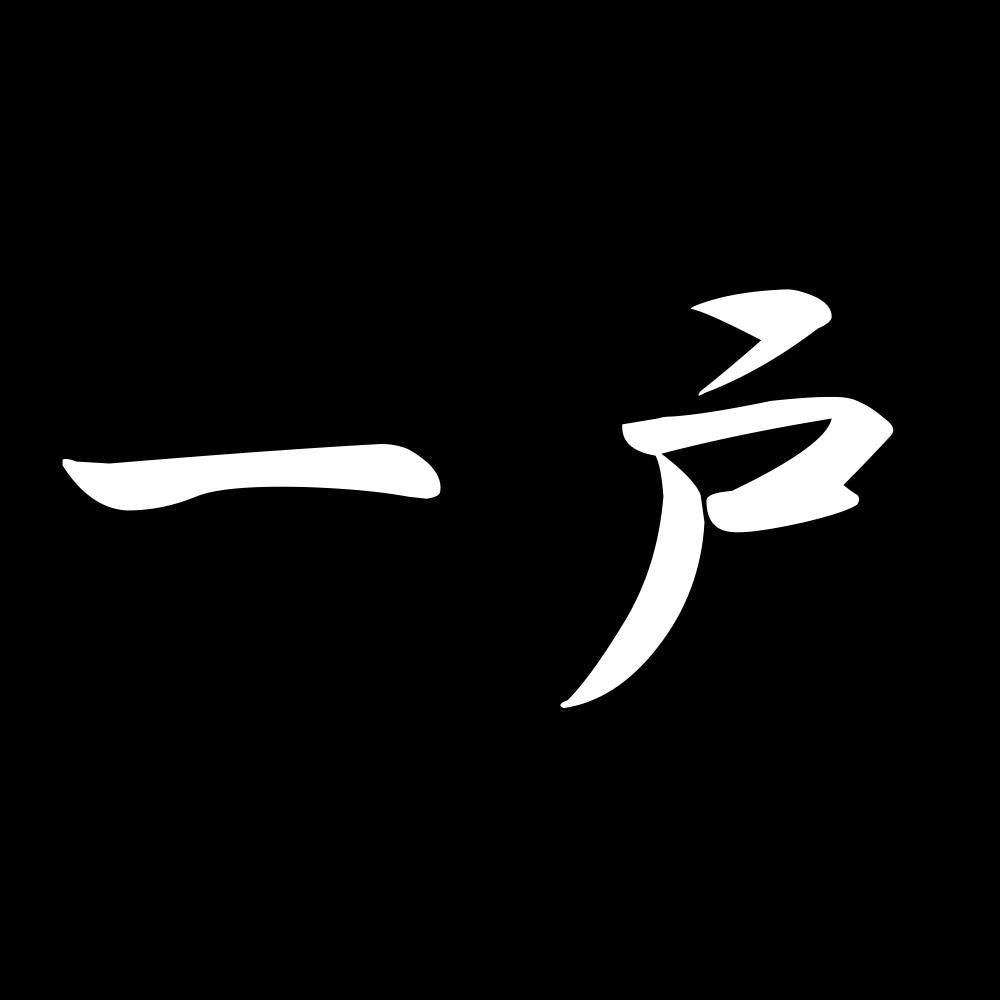 一戸 7