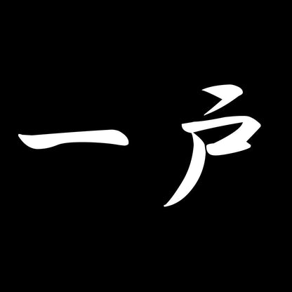 一戸 7