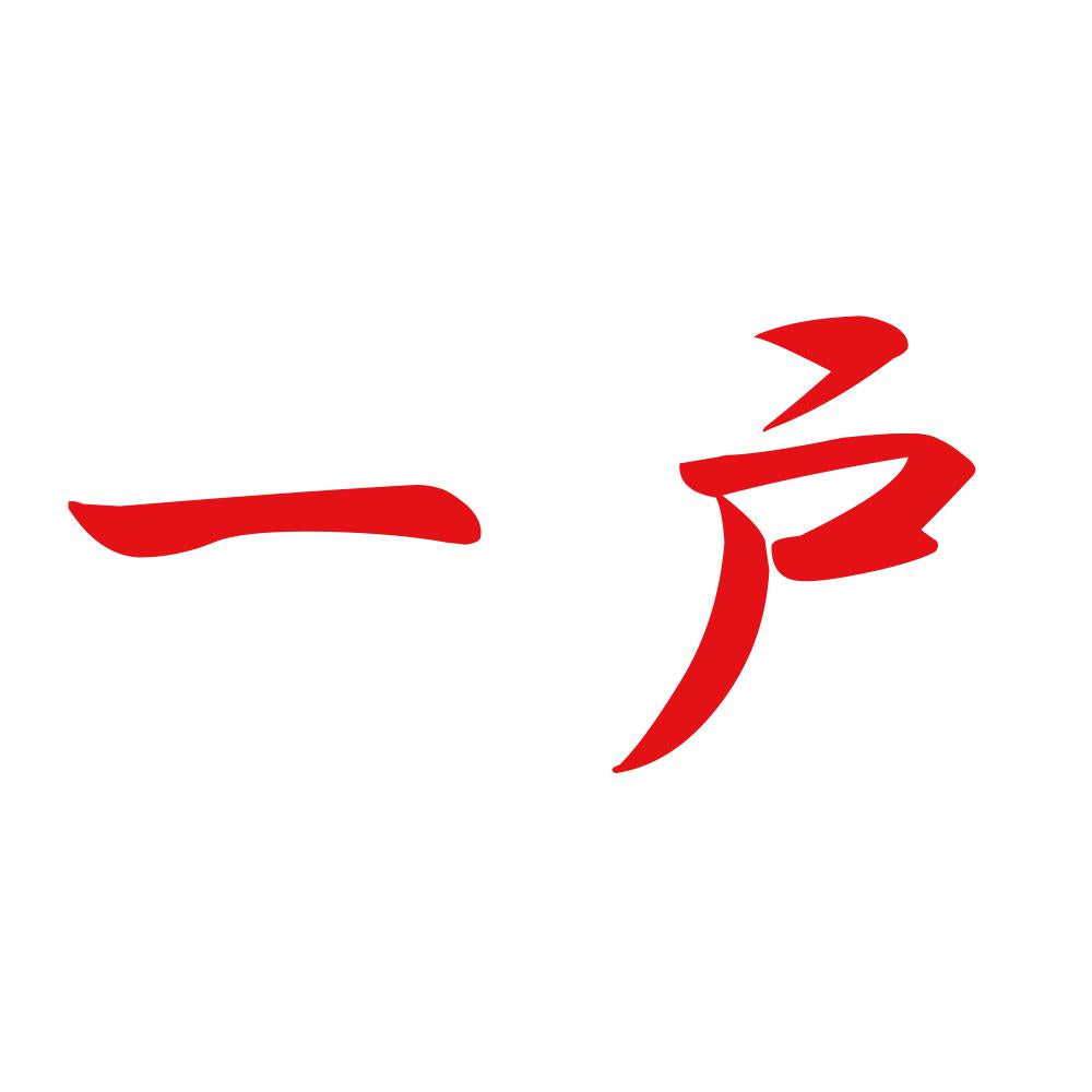 一戸 8