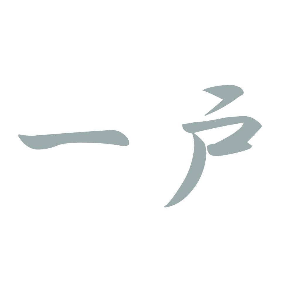 一戸 10