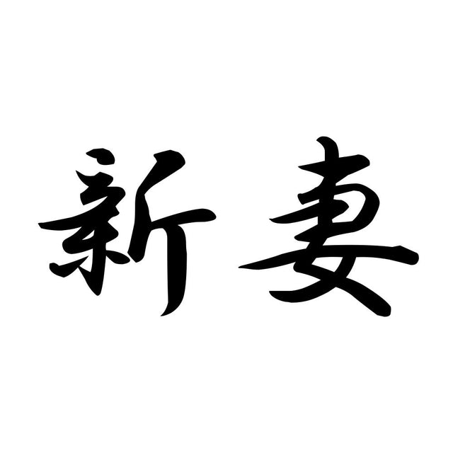 新妻
