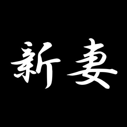 新妻 7
