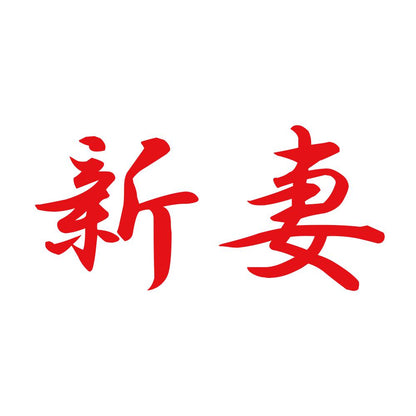 新妻 8